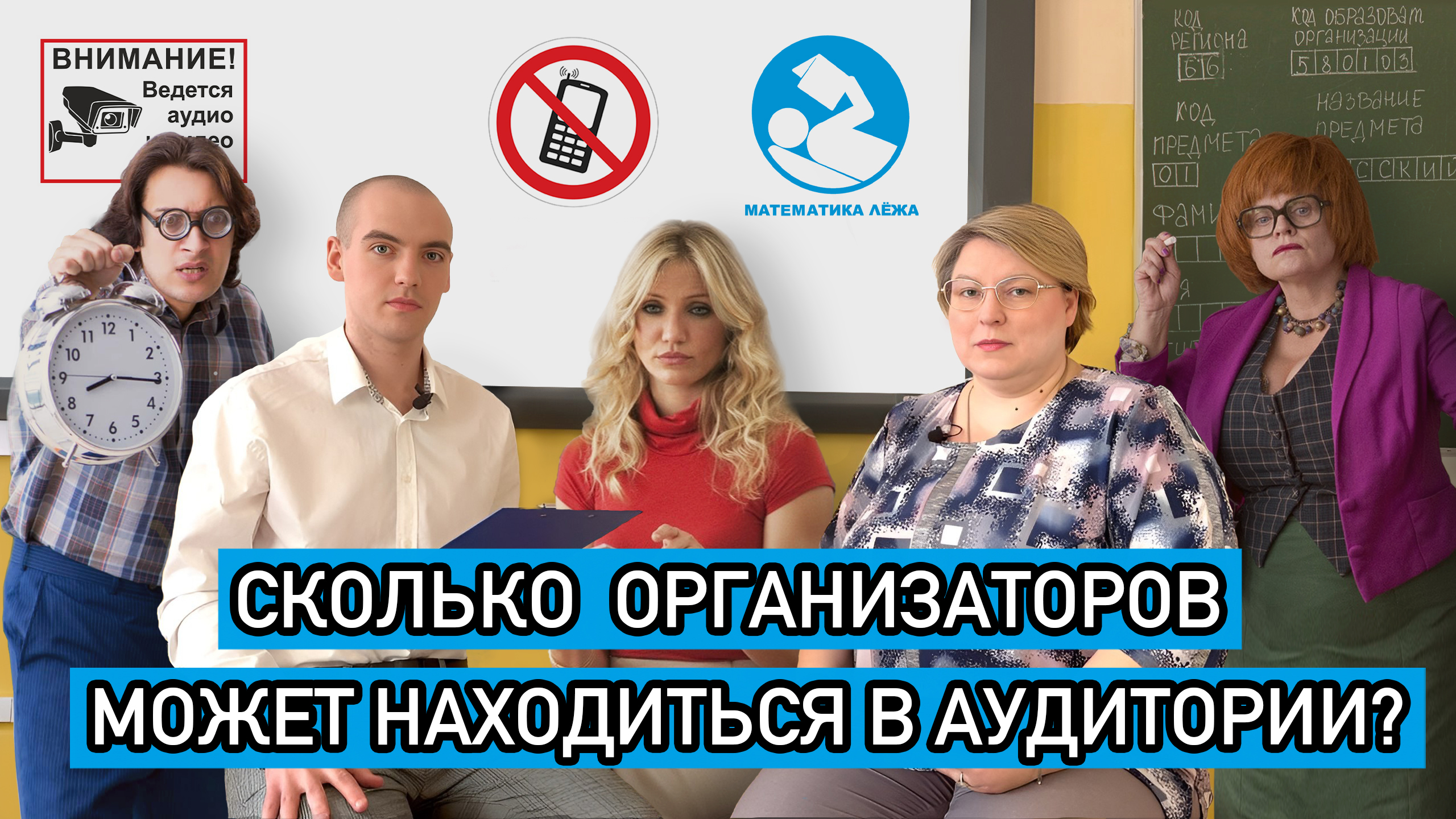 Сколько организаторов может находиться в аудитории на ОГЭ/ЕГЭ? Кто может находиться в аудитории?