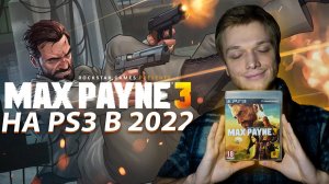 Max Payne 3 НО ЭТО PS3 ВЕРСИЯ