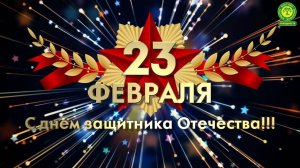 Поздравление с  23 февраля