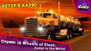 18 Стальных Колёс Пыль Дорог / 18 Wheels of Steel | СТРИМ