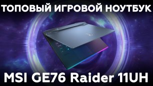 Топовый игровой ноутбук MSI GE76 Raider 11UH