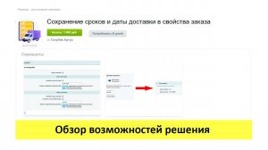 Сохранение сроков и даты доставки в свойства заказа - обзор возможностей решения (для 1с Битрикс)