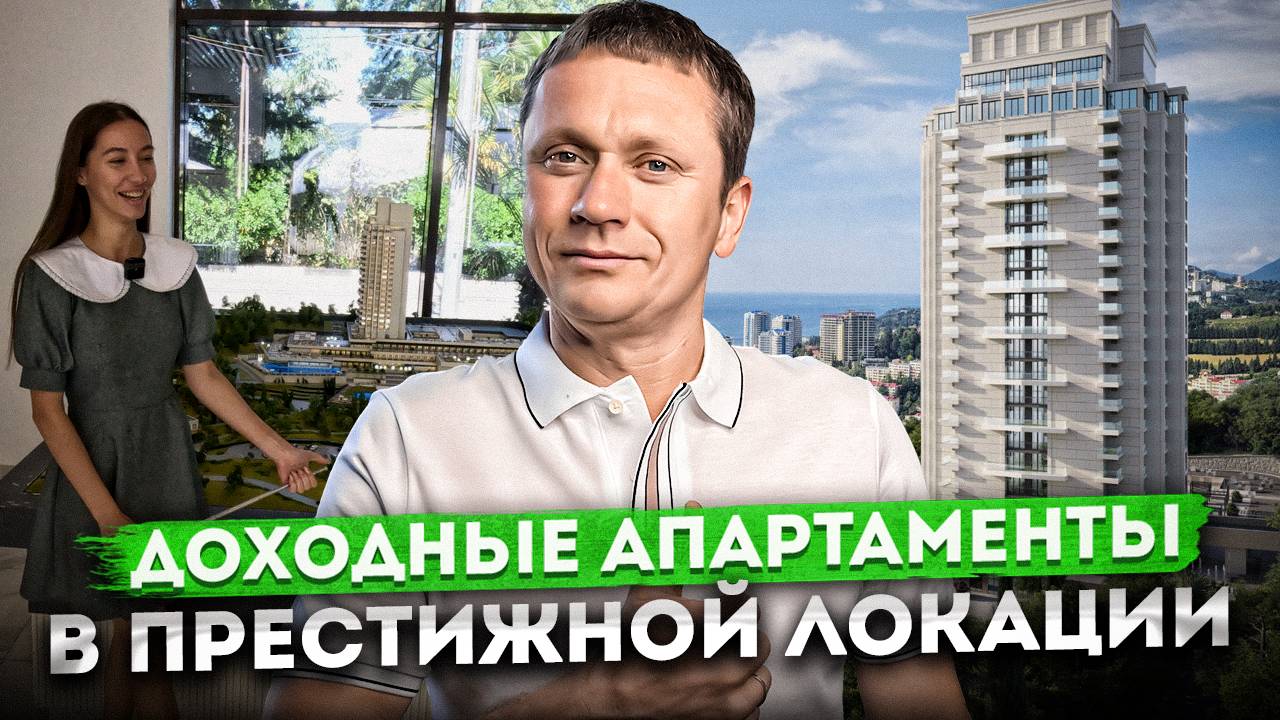 Премиальные апартаменты в центре Сочи с огромной территорией ГК "Azimut Plus Residence"