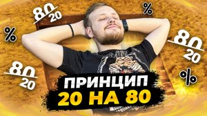 ПРИНЦИП 20 НА 80 ИЛИ КАК УПРОСТИТЬ СВОЮ ЖИЗНЬ! ВСЕ О ЗАКОНЕ ПАРЕТО