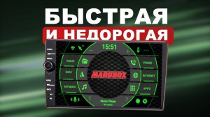 ШУСТРАЯ МАГНИТОЛА ЗА 15-17К! Я ДОВОЛЕН! MARUBOX S900.