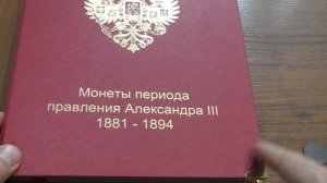 САМАЯ СЛОЖНАЯ КОЛЛЕКЦИЯ МОНЕТ!!!ОБЗОР АЛЬБОМА КОЛЛЕКЦИОНЕР МОНЕТЫ ПЕРИОДА АЛЕКСАНДРА III.