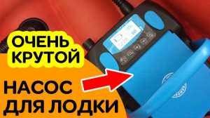 ОЧЕНЬ КРУТОЙ насос для лодки SEANOVO-999