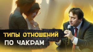 Типы отношений по чакрам. Уровни любви. Сергей Серебряков