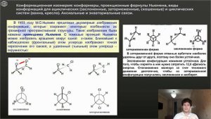 Химия | СТЕРЕОИЗОМЕРИЯ. ЭФФЕКТЫ ЗАМЕСТИТЕЛЕЙ