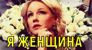 Я заполнена любовью \\\ Марина Зудина - у меня глаза полны слез