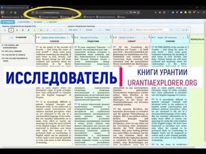 Описание сайта Исследователя Книги Урантии - www.urantiaexplorer.org