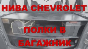 НИВА CHEVROLET: полки в багажник.