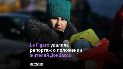 Французская газета удалила репортаж о жителях Донбасса