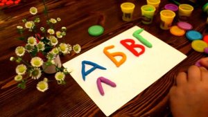Плей-До / Play-doh - Лепим буквы из пластилина . Увлекательно-познавательное видео для детей