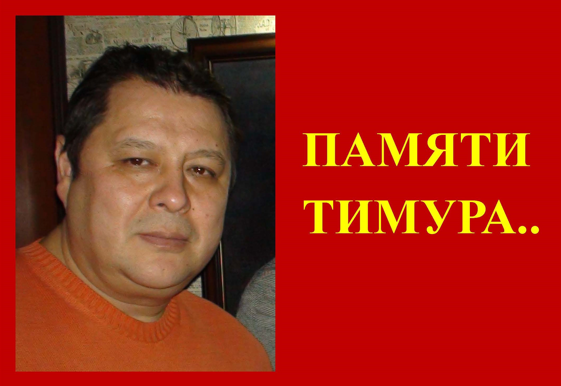 СВЕТЛОЙ ПАМЯТИ ТИМУРА БУЛАТОВИЧА ДЖУМАГАЛИЕВА ПОСВЯЩАЕТСЯ