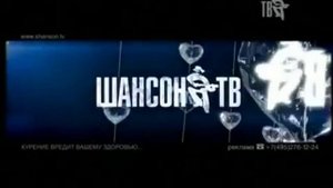 Все рекламные заставки Шансон ТВ