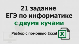 21 задание ЕГЭ информатика с двумя кучами | Разбор с помощью Excel