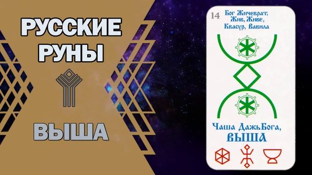 Русские руны: руна Выша