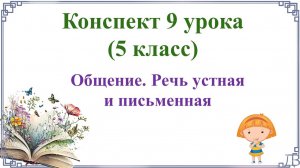 9 урок русского языка (1 четверть 5 класс). Общение. Речь устная и письменная