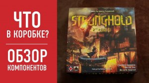 Настольная игра "STRONGHOLD". Обзор компонентов