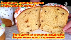 Тесто в этих куличах получается невероятно вкусное, воздушное, не сухое, с карамельным оттенком