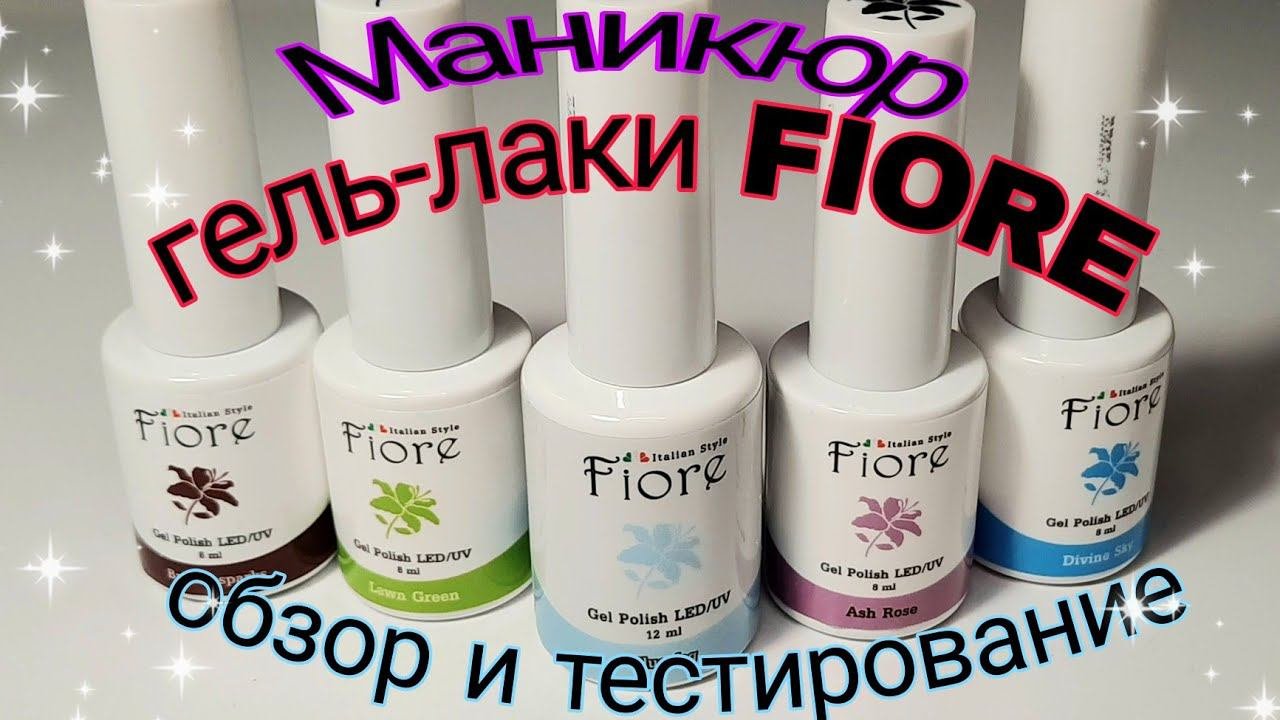 *465*Маникюр.Нужны хорошие материалы?Протестирум гель-лаки FIORE!!!/testing Fiore Gel Polishes