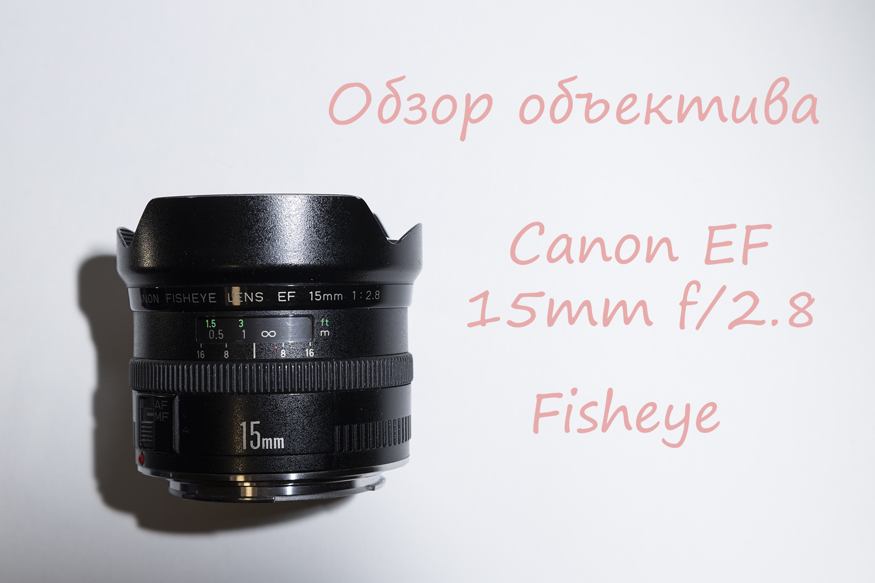 Обзор объектива Canon EF 15mm f/2.8 Fisheye смотреть онлайн
