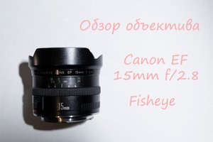 Обзор объектива Canon EF 15mm f/2.8 Fisheye