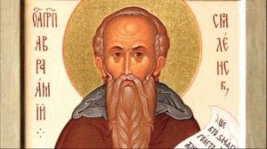 Преподобный Авраамий Смоленский | Житие