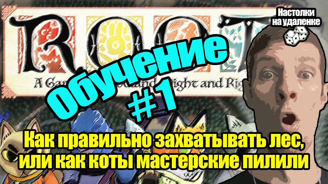 Топ настольных игр. ROOT. Настольные игры на ПК. Обучение, Часть 1.