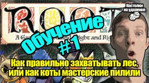 Топ настольных игр. ROOT. Настольные игры на ПК. Обучение, Часть 1.