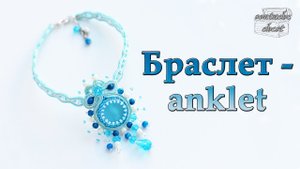 Браслет на ногу  - анклет // Аnklet.