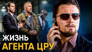 Что, если бы вы стали Агентом ЦРУ на один день?