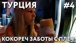 ТУРЦИЯ #4.ИЗ МАРМАРИСА В ИЧМЕЛЕР НА БАЙКЕ. СУПЕРМАРКЕТ MIGROS. КОКОРЕЧ - ЧТО ЗА ЗВЕРЬ?