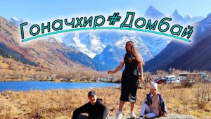 Домбай и Гоначхирское ущелье. В шоке от красот Кавказа! Поездка на машине в октябре с детьми.