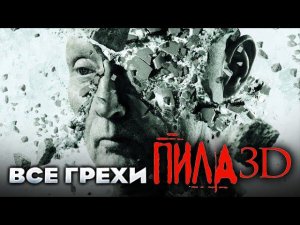 Все грехи фильма "Пила 3D"