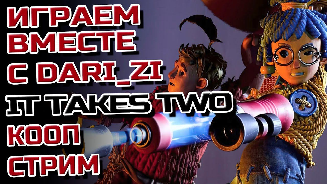 It Takes Two➤Прохождение совместно с Dari_Zi➤Побегушки №1