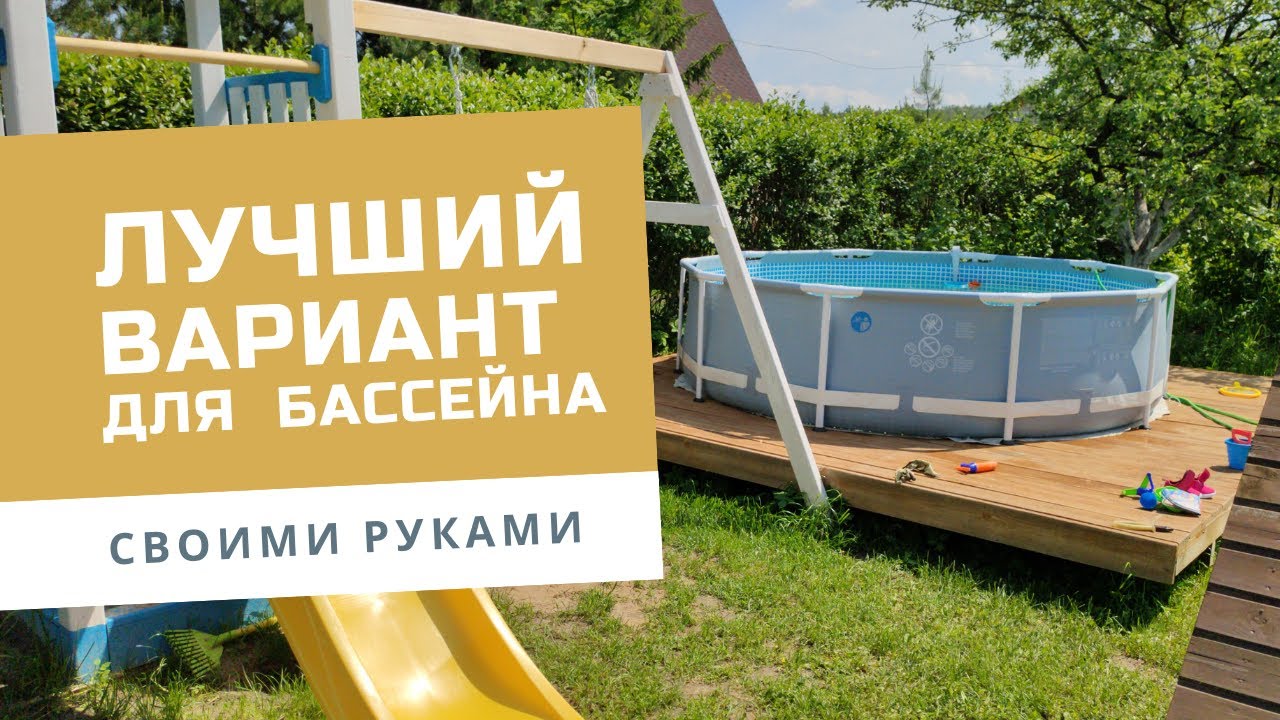 Бюджетный Подиум для бассейна делаем своими руками