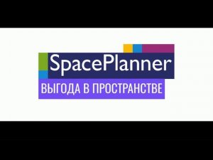 Что нужно для создания первого флорплана в SpacePlanner?