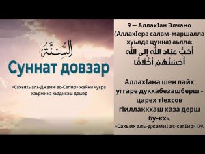 9 - хьадис || «Сахьих аль-джамиI ас-сагIир»