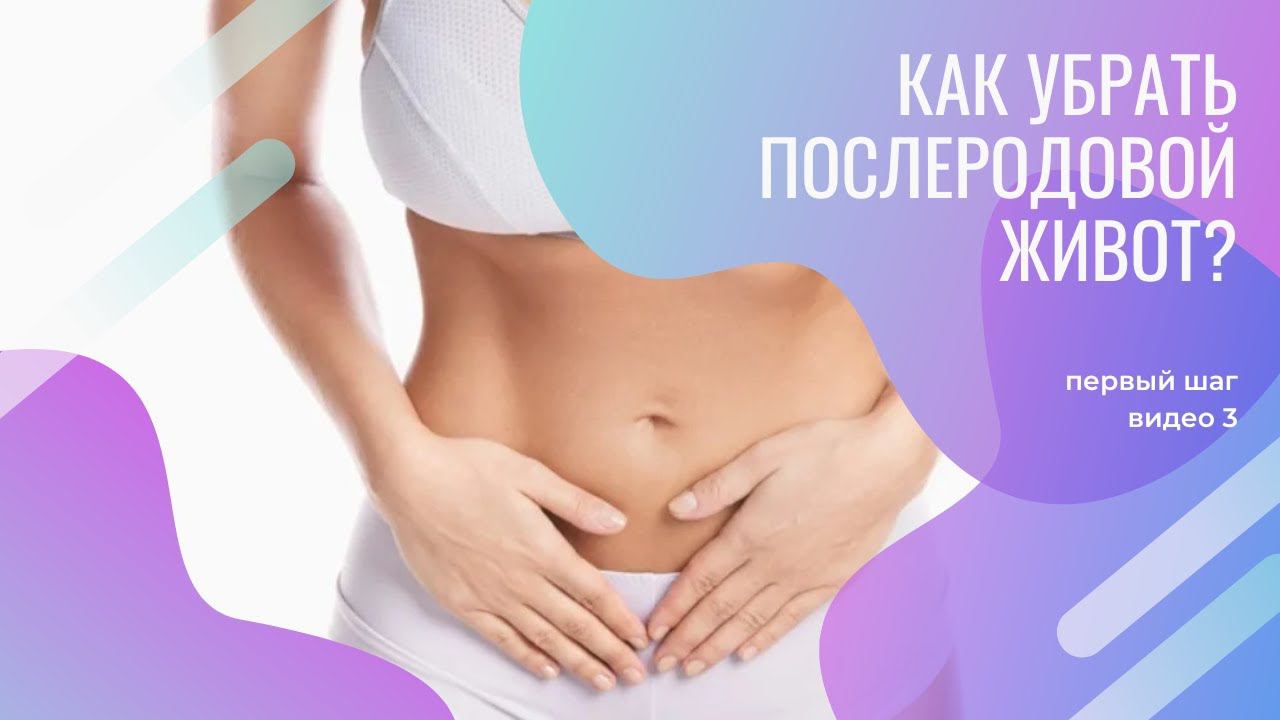 Как убрать послеродовой живот? Первый шаг. Видео 3.
