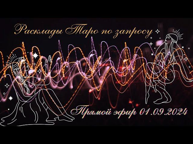 Таро-эфир: Помогу разобраться в ваших терзаниях и найти гармонию_#Таро #расклад #Таротрансформация