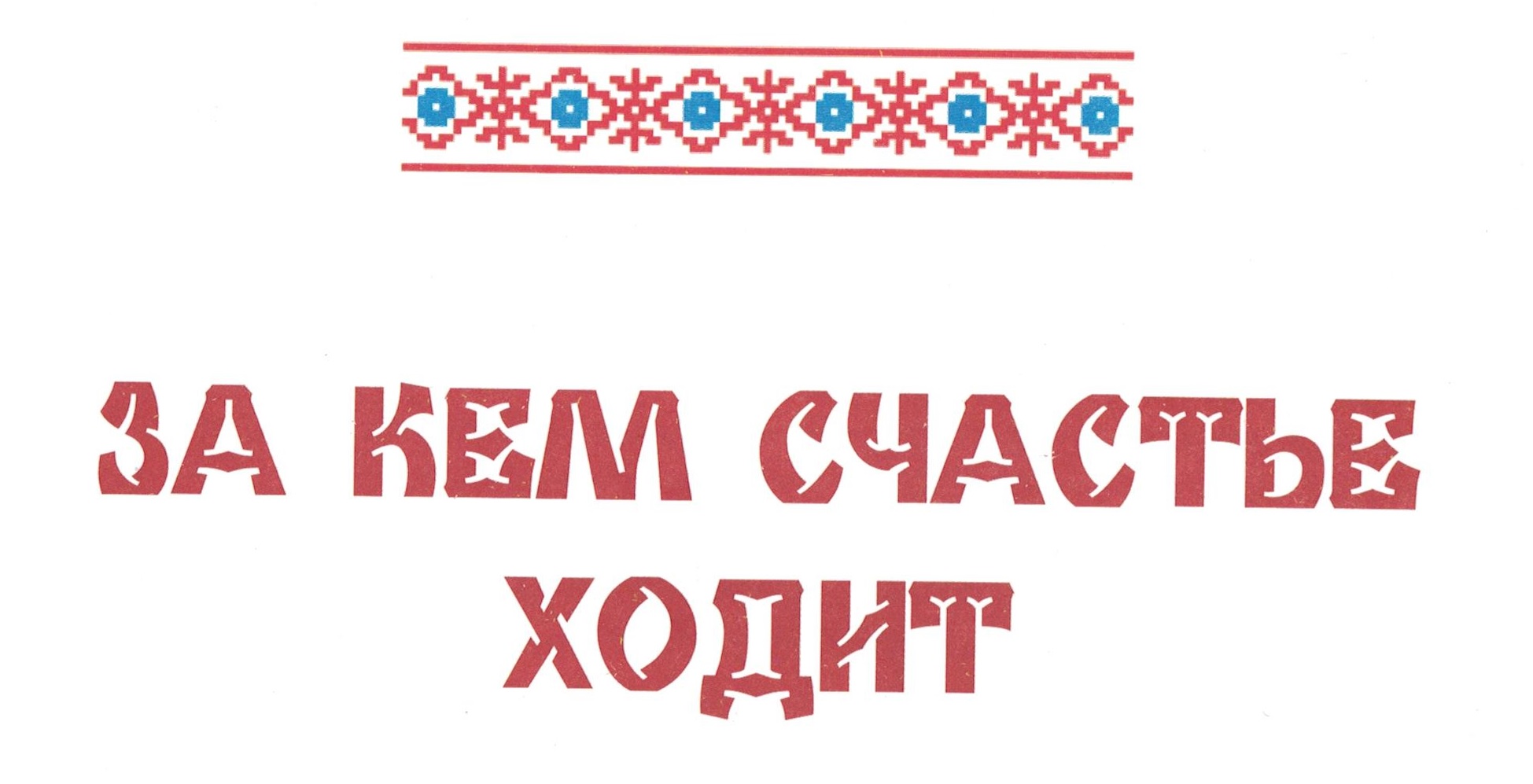 За кем счастье ходит. 
Ткаченко Е. Кубанские сказки.