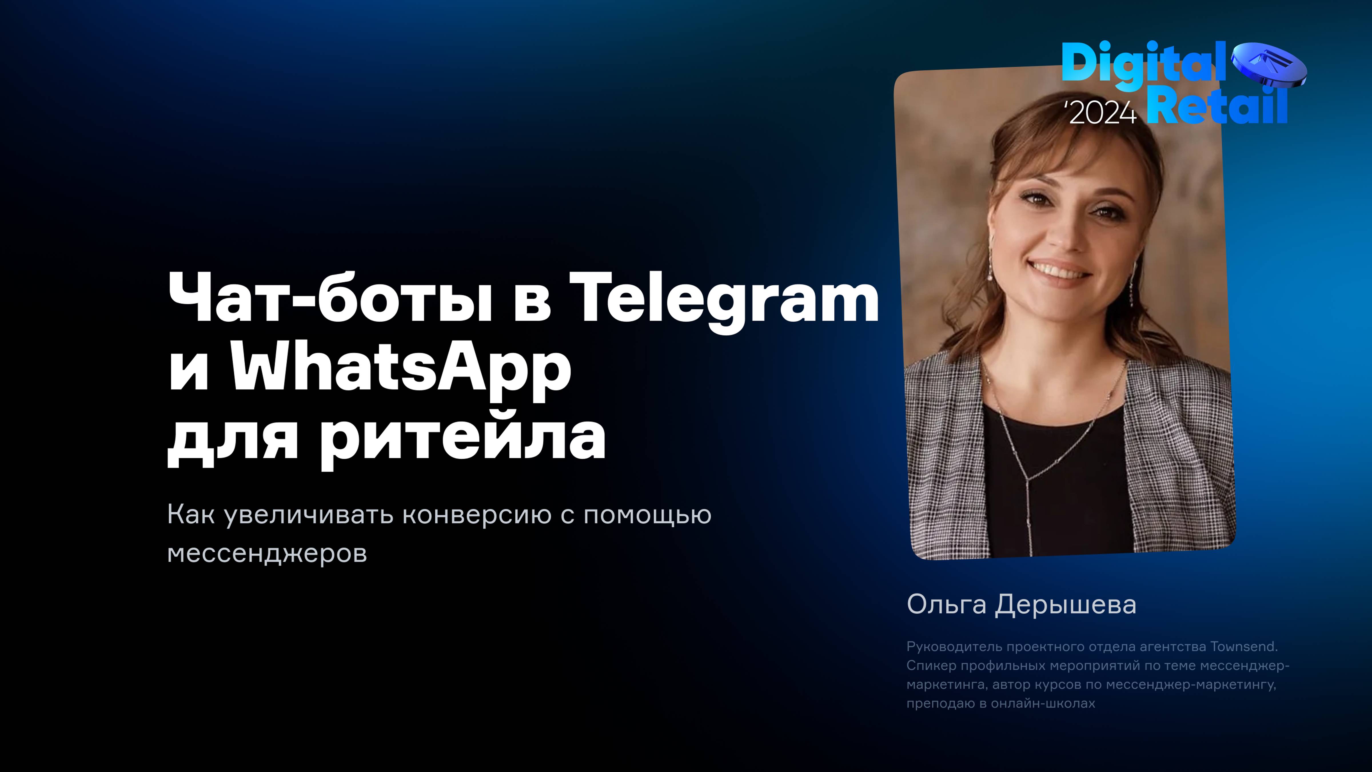 Ольга Дерышева: Чат-боты в Telegram и WhatsApp для ритейла