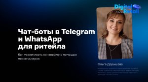 Ольга Дерышева: Чат-боты в Telegram и WhatsApp для ритейла