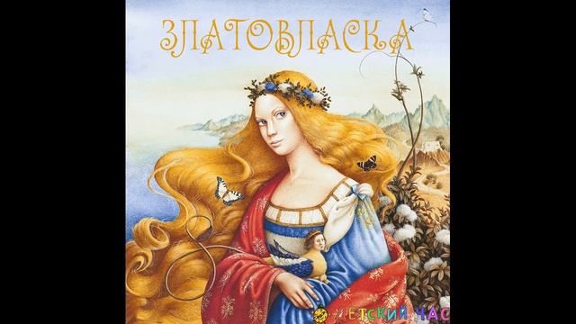 Сказка ЗЛАТОВЛАСКА ХРЕСТОМАТИЯ 3 КЛАССА, ОЧЕНЬ ИНТЕРЕСНАЯ СКАЗКА
