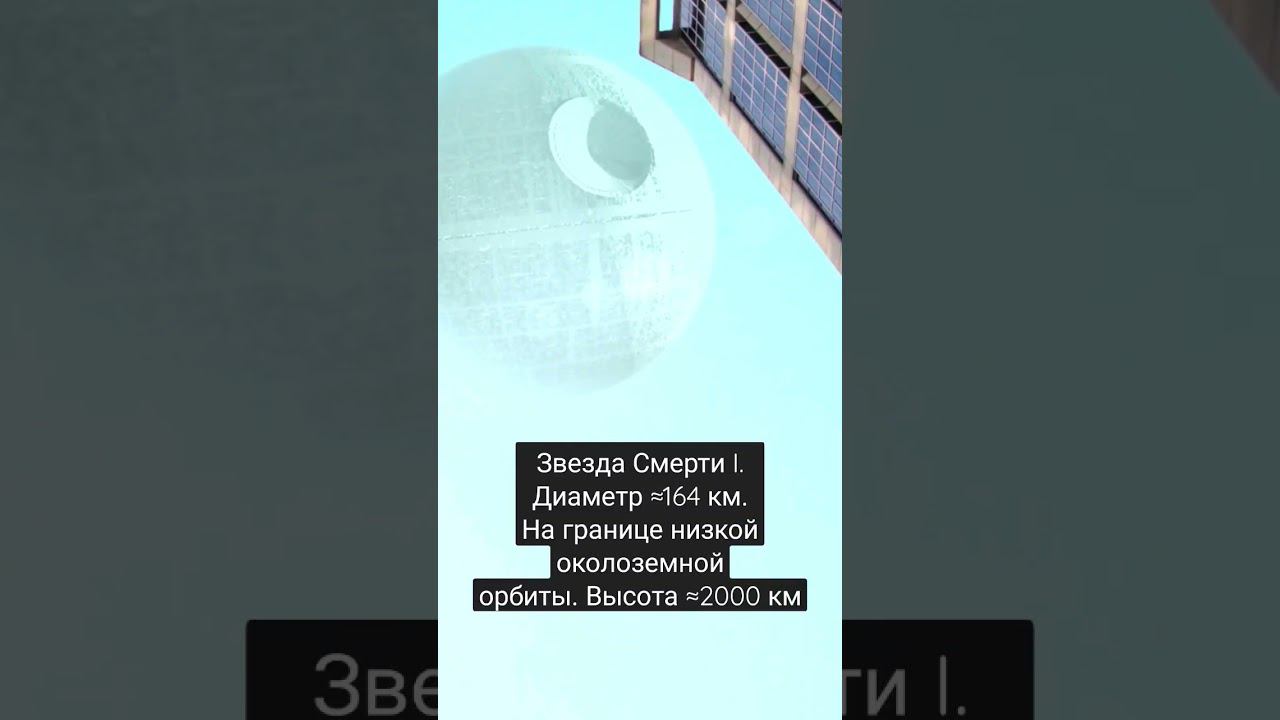 Как бы выглядела в нашем небе Звезда Смерти I на высоте 2000 км смотреть онлайн