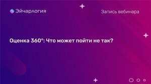 Оценка 360°: Что может пойти не так?