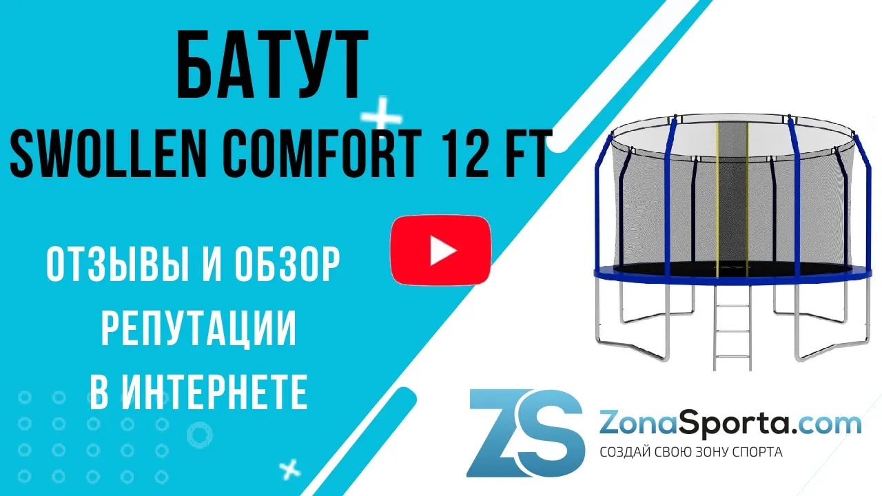 Батут swollen comfort. Батут swollen Comfort zip 12 ft. Батут swollen сборка. Батут swollen отзывы. Батут Wallaby Sydney 12 ft.