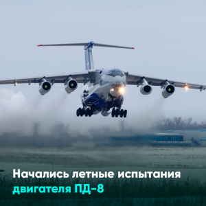 Начались летные испытания двигателя ПД-8